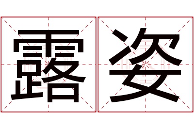 露姿名字寓意