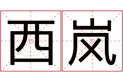 西岚名字寓意