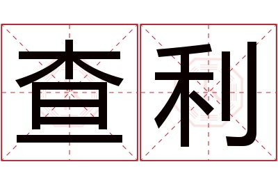 查利名字寓意