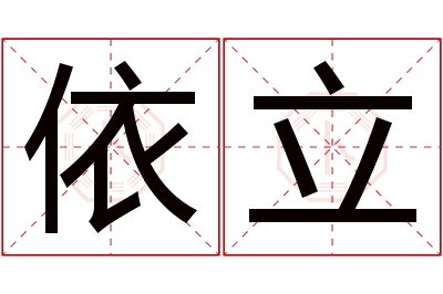 依立名字寓意