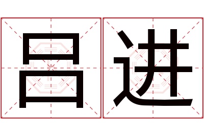 吕进名字寓意