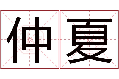 仲夏名字寓意