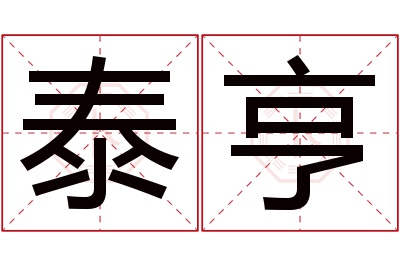 泰亨名字寓意