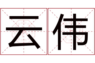 云伟名字寓意