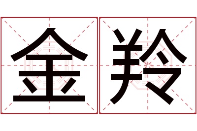 金羚名字寓意