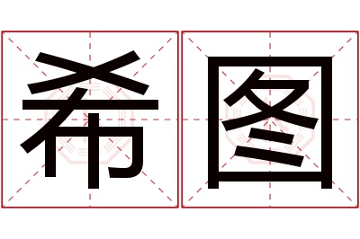 希图名字寓意