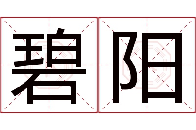 碧阳名字寓意