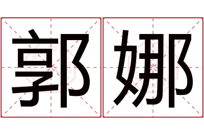 郭娜名字寓意