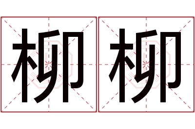 柳柳名字寓意