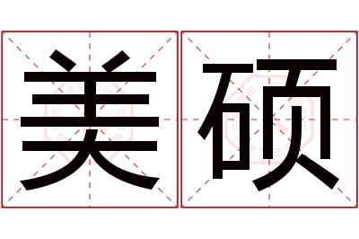 美硕名字寓意