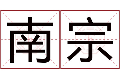 南宗名字寓意