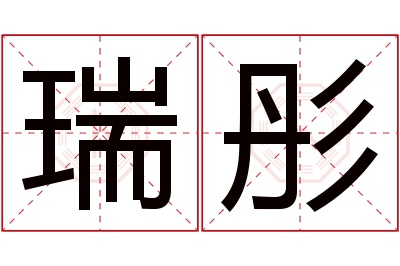 瑞彤名字寓意