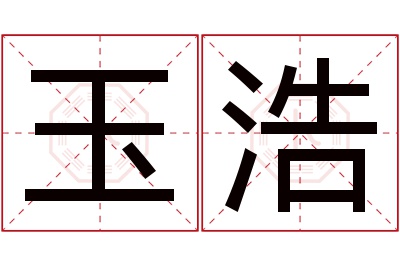 玉浩名字寓意