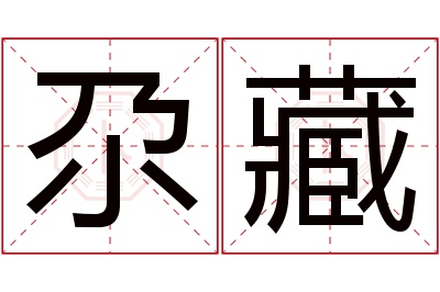 尕藏名字寓意