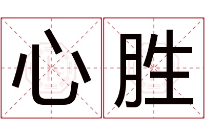 心胜名字寓意