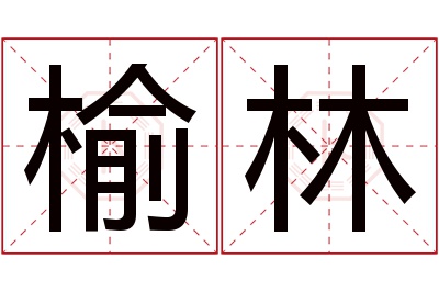 榆林名字寓意