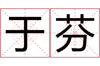 于芬名字寓意