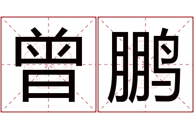 曾鹏名字寓意