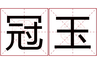 冠玉名字寓意