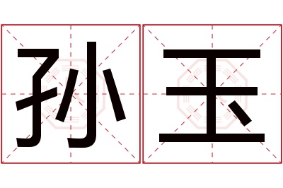 孙玉名字寓意