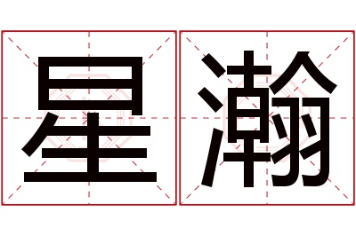 星瀚名字寓意