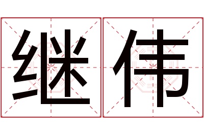 继伟名字寓意