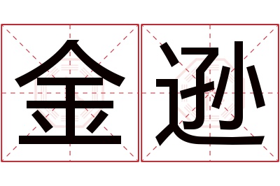 金逊名字寓意