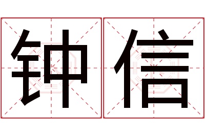 钟信名字寓意