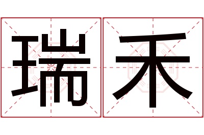 瑞禾名字寓意