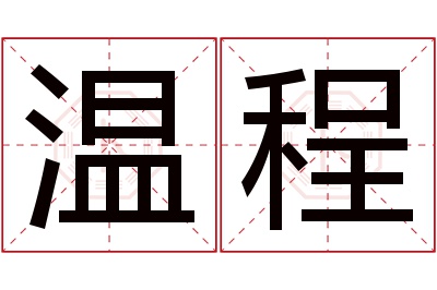 温程名字寓意