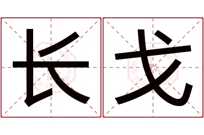 长戈名字寓意