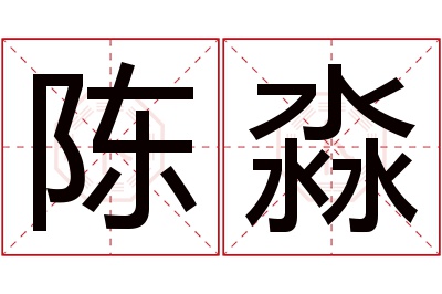 陈淼名字寓意