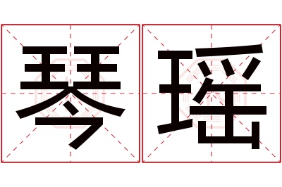 琴瑶名字寓意