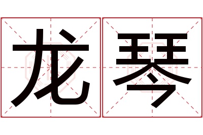 龙琴名字寓意