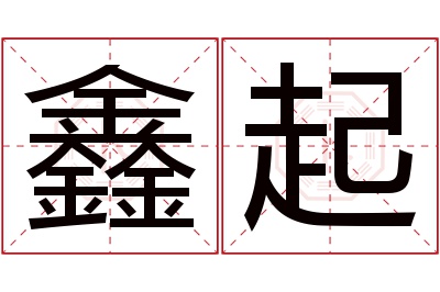 鑫起名字寓意