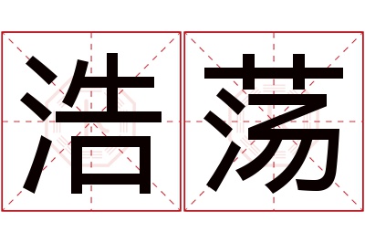 浩荡名字寓意