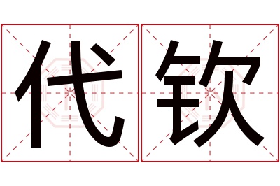 代钦名字寓意