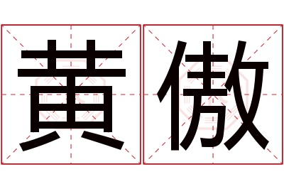 黄傲名字寓意