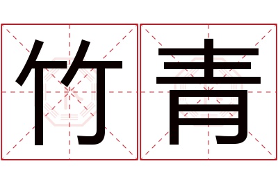 竹青名字寓意