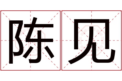 陈见名字寓意