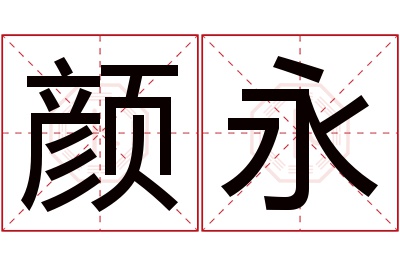 颜永名字寓意