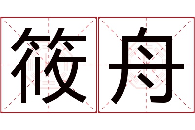 筱舟名字寓意