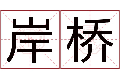 岸桥名字寓意