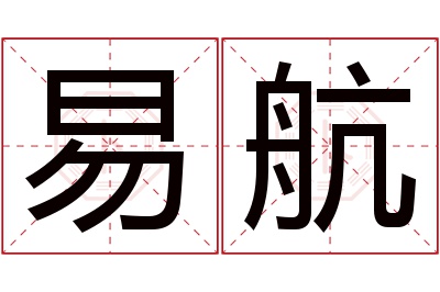 易航名字寓意