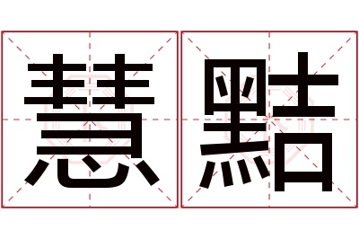 慧黠名字寓意