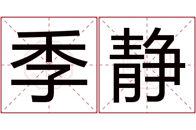 季静名字寓意