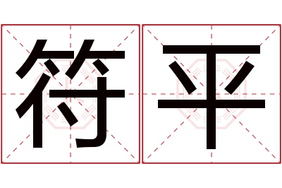 符平名字寓意