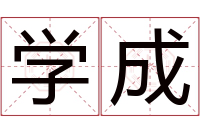 学成名字寓意