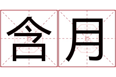 含月名字寓意