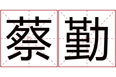 蔡勤名字寓意